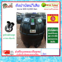 SAFE-a / ถังบำบัดน้ำเสีย 600-6000 ลิตร ส่งฟรีกรุงเทพปริมณฑล