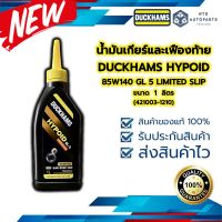 น้ำมันเกียร์และเฟืองท้าย  85W140 GL 5 LIMITED SLIP DUCKHAMS HYPOID ขนาด 1 ลิตร (421003-1210)