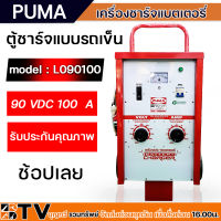 PUMA ตู้ชาร์จ 100 แอมป์ 90 โวล์ต เครื่องชาร์ทแบต 100A 90V หม้อชาร์ท ชาร์จแบตเตอรี่ รุ่น L090100 แบบมีล้อ ของแท้100% รับประกันคุณภาพ