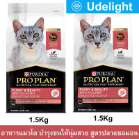 [1.5kg x2] Pro Plan Fussy &amp; Beauty Salmon Formula โปรแพลน อาหารแมวโต บำรุงขนให้นุ่มสวยและเงางาม อายุ 1-7 ปี สูตรปลาแซลมอน ขนาด 1.5กก. (2 ถุง)