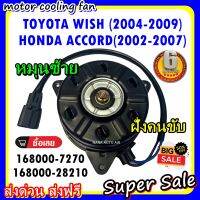 (สินค้าขายดี) พร้อมส่ง มอเตอร์พัดลม TOYOTA WISH 2004-2009 /HONDA ACCORD 2002-2007 : โตโยต้า วิช , ฮอนด้า แอคคอร์ด (ฝั่งคนขับ) ระบายความร้อน พัดลมหม้อน้ำ