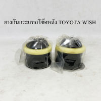 (1 คู่) RBI ยางกันกระแทกโช๊คหลัง TOYOTA WISH ยางกันกระแทกโช๊ค