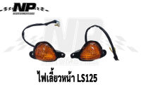 ไฟเลี้ยวหน้า LS125,LS, ไฟเลี้ยวหน้า LS (ส้ม)