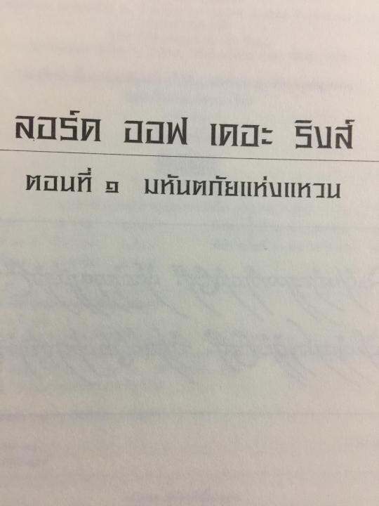 the-lord-of-the-rings-ตอน-มหันตภัยแห่งแหวน