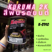 สีพ่นรถยนต์ 2k สีพิเศษ candy tone K-3910 สีรถยนต์ สีเขียว KURUMA ขนาด1ลิตร สีรถยนต์ สีคูลูม่าร์ 2K BASE COAT