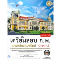 หนังสือ คู่มือเตรียมสอบ ก.พ. ตามหลักเกณฑ์ใหม่ (ภาค ก.) ฉบับสมบูรณ์ หนังสือเพื่อการศึกษา คู่มือเรียน