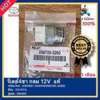 รีเลย์4ขา กลม 12V  แท้(#90987-02004#056700-5260)ยี่ห้อTOYOTAผู้ผลิตDENSO