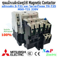 MITSUBISHI ชุดแม็กเนติกMSO-T21 220V-380V5A-22A  พร้อมโอเวอร์โหลด มิตซูบิชิ Magnetic Contactor+OVERLOAD RELAY