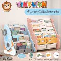 ?พร้อมส่ง? TinyLion ชั้นวางหนังสือเด็ก ชั้นวางหนังสือ ชั้นวางหนังสือสำหรับเด็ก 2in1 5ชั้น เพิ่มความหนาความแข็งแรง พร้อมชั้นเก็บของเล่นถาด สองฟังก์ชั่น