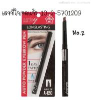 ASHLEY AUTO POWDER EYEBROW PEN A-120 #02 กันน้ำกันเหงื่อ แค่หมุน ไม่ต้องเหลาให้ยุ่งยาก