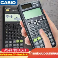 【ของแท้ 100%!!!】พร้อมส่ง-เครื่องคิดเลขcasio FX-991ES PLUS เครื่องคิดเลข เครื่องคิดเลขวิทยาศาสตร์ 2nd edition รับประกัน 3 ป คาสิโอเครื่องคิดเลข เครื่องคิดเลขcasio เครื่องคิดเลขวิทย์ basic เครื่องคิดเลขวิทยาศาสตร์คาสิโอ casio calculator