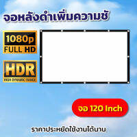 จอตกแต่งร้าน 120 นิ้ว เชียร์หงส์แดงซื้อจอใหญ่ดูที่บ้านได้เลย Projector Screen 4K หลังดำป้องกันแสงทะลุ กล้ารับประกันแข็งแรงทนทาน