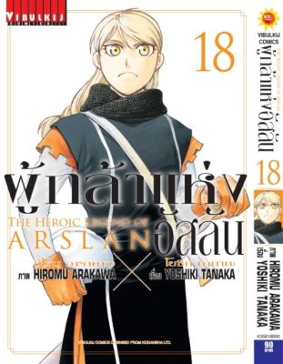 ผู้กล้าแห่งอัสลัน เล่ม 18