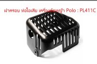 ฝาครอบท่อไอเสีย เครื่องตัดหญ้า Polo รุ่น PL411C