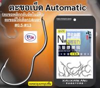 ตะขอ automatic (ตะขอพลิกอัตโนมัติ) ตะขอเบ็ด ตะขอตกปลา ขอเบ็ดตกปลา Xiao Xianlang สินค้าส่งจากไทย