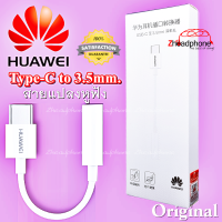 ?สายแปลงหูฟัง Adapter Type-C to 3.5mm. Huawei, xiaomi