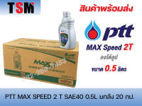 น้ำมันออโต้ลูป PTT 2T Max speed ขนาด 0.5 ลิตร ปตท ครึ่งลิตร (ยกลัง 20ขวด) 0.5 ลิตร ราคาขายส่ง จัดส่งเร็วทั่วไทย