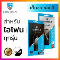 ❉☍☫ HiShield ฟิล์มกระจก เต็มจอ for iPhone 14 13 Pro Max 12 Pro Max Mini 11Pro Max SE X XR Xs MAX 8 Plus 7 Plus 8 7 ไฮชิว