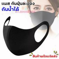 AT.houseone  ผ้าปิดกันฝุ่น ผู้ใหญ่ (คนอ้วนใส่ได้) (สีดำซอง MASK) พิเศษกันน้ำได้