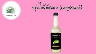 ลองบีชไซรัป องุ่นเขียวไชน์มัสแคท 740 มล. (LongBeach Shine Muscat Green Grape) 740 ml สินค้าคุณภาพที่คุณเลือกได้ จากร้าน  kingdom tea