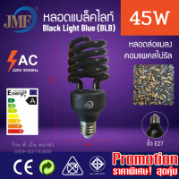 หลอดไฟดักแมลง ล่อแมลง JMF Blacklight 45W ไฟบ้าน AC ใช้ขั้ว E27 ให้แสงแบล็คไลท์แท้ๆ ปลอดภัยมีมอก.หลอดดักจับแมลง ตรวจสอบสิ่งแปลกปลอมได้