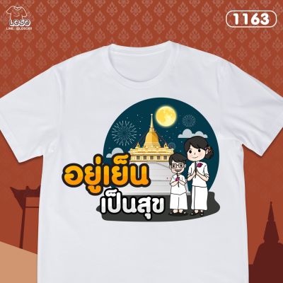 เสื้อทำบุญ เวียนเทียน LosoStore