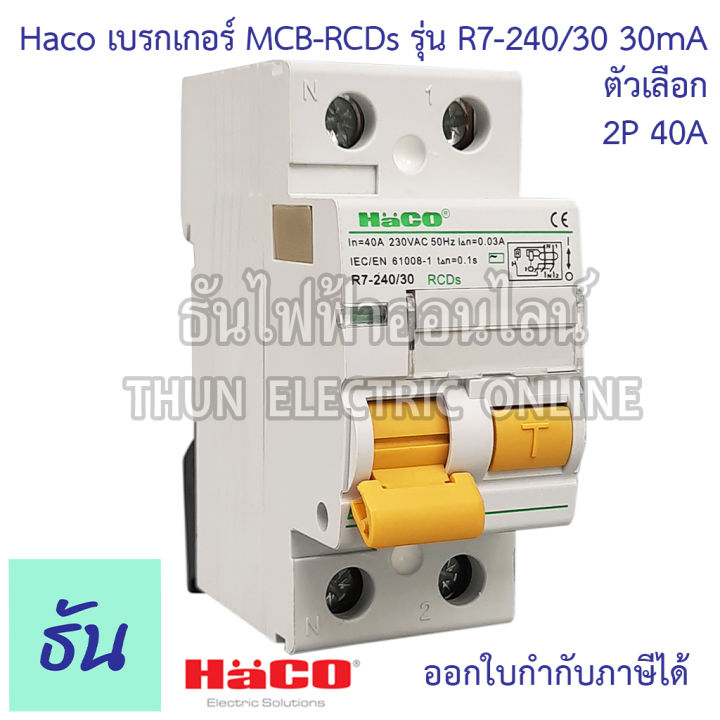 haco-เมนเบรกเกอร์-กันดูด-mcb-rcds-2p-30ma-ตัวเลือก-40a-r7-240-30-63a-r7-263-30-80a-r7-280-30-เบรกเกอร์กันดูด-กันไฟรั่ว-เบรกเกอร์ตัดไฟ-แม่เมน-เบรกเกอร์-ธันไฟฟ้า