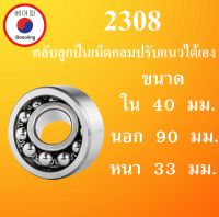 2308 ตลับลูกปืนเม็ดกลมปรับแนวได้เอง  ขนาด ใน 40 นอก 90 หนา 33 มม.  ( SELF ALIGNING BALL BEARINGS ) 2308 โดย Beeoling shop