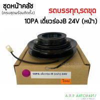 หน้าครัชคอมแอร์ 10PA เดี่ยวร่อง B (หน้า) 24V รถบรรทุก รถขุดตัก พร้อมติดตั้ง ครัชคอมแอร์ ชุดคลัช