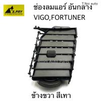 S.PRY ช่องปรับแอร์ ช่องลมแอร์ VIGO , FORTUNER อันกลาง ข้างขวา สีเทา ( 1 อัน ) รหัส.R112 พงศ์ OEM