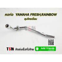 อะไหล่ คอท่อไอเสีย คอท่อไอเสียท่อนหน้า คอท่อ Yamaha Fresh , Rainbow คอท่อเฟรช คอท่อเรนโบว์ ชุบโครเมี่ยม งานสวย ส่งเร็ว อุปกรณ์และอะไหล่มอเตอร์ไซค์ Motorcycle accessories and parts