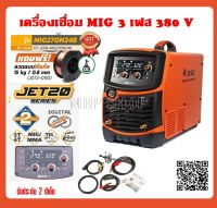 JASIC (เจสิค) เครื่องเชื่อม MIG, MMA, Lift TIG รุ่น MIG270N248II แรงดันไฟ 3 เฟส 380 โวลต์ ระบบเช็คแก๊สและเช็คลวด ระบบป้องกัน IP21S