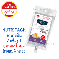 NUTRIPACK อาหารปั่นสำเร็จรูป สูตรไก่ ลดน้ำตาล(1 ลัง มี20ถุง)