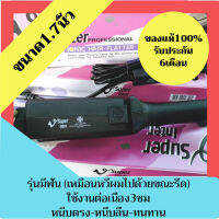 ของแท้ 100%  ซุปเปอร์ วี Super V Inter รุ่น High SU288 1.7นิ้ว (มีฟัน) เครื่องรีดผม เครื่องหนีบผม ที่รีดผม ที่หนีบผม รีดผม หนีบผม Hair straightener