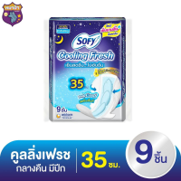 โซฟี คูลลิ่งเฟรช ผ้าอนามัยแบบมีปีก สลิม สำหรับกลางคืน 35 ซม. 9 ชิ้น รหัสสินค้า BICse3253uy