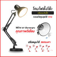 โคมไฟอ่านหนังสือ โคมไฟตั้งโต๊ะ ปรับระดับได้รอบทิศทาง รุ่น Table Lamps E27 MAX 60w !ไม่แถมหลอดไฟ!