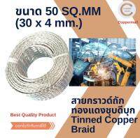 สายกราวด์ถัก by Coppermall สายถักแบนทองแดงชุบดีบุก Flexible tinned copper braid 50 sq.mm. (หน้ากว้าง 30mmx หนา 4mm) ยาว 1 M สายไฟ สายเคเบิ้ล สายกราวด์รถยนต์ จัดส่งไว ค