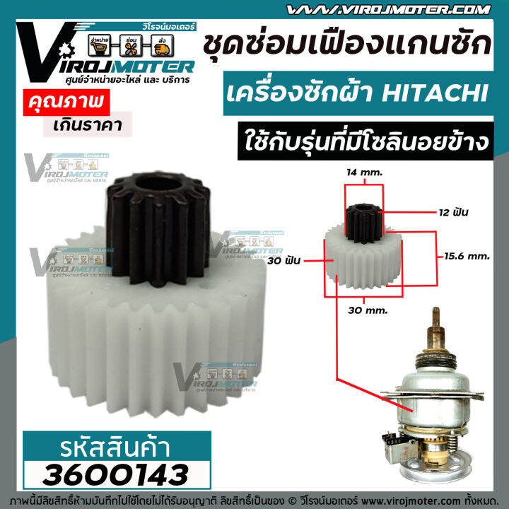 ชุดซ่อมเฟืองแกนซักเครื่องซักผ้า-hitachi-ฮิตาชิ-ถังเดี่ยวอัตโนมัติ-เฟือง-3-ตัว-ใช้กับรุ่นที่มีโซลินอยข้าง-3600143