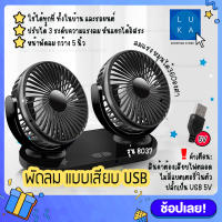 รุ่น 8037 พัดลมแบบเสียบ USB พัดลมพกพา พัดลมแบบคู่ 2 หัว ปรับองศาได้ 360 พัดลมติดรถยนต์ พัดลมตั้งโต๊ะ Car Fan Cooler