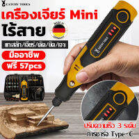 ?ซื้อ1แถม56?catchytools เครื่องเจียร์ mini สว่านจิ๋วไฟฟ้า กำลังไฟสูง สามระดับ การชาร์จ Type-C ขัด แกะสลัก กำจัดสนิม เจาะ ตัด เครื่องเดียวก็พอ.เครื่องเจียร เล็ก เจียร์ไฟฟ้า เครื่องแกะสลัก เครื่องขัดส เครื่องเจียรสายอ่อน บอสเจียร์ไฟฟ้า เครื่องเจีย