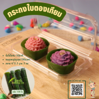 ขายดีมาก! กระทงใบตองพลาสติก นึ่งได้ไม่เกิน 100 องศา แพ็ค 100 ใบ