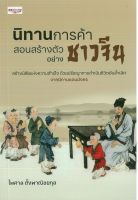 หนังสือเรื่อง นิทานการค้า สอนสร้างตัวอย่างชาวจีน (ราคาปก 275 บาท) (88 BOOKS)