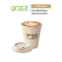 GRACZ แก้วน้ำ จากเยื่อพืชธรรมชาติ 260 ml. รุ่น L051 (แพ็ค 50 ชิ้น) (เกรซ ซิมเปิล) แก้วกระดาษ ชานอ้อย เข้าไมโครเวฟได้