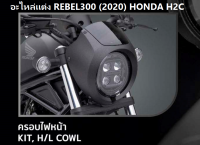 ชุดฝาครอบไฟหน้า สำหรับรถมอเตอร์ไซต์รุ่น REBEL300/500 รุ่นปี 2020 KIT, H/L COWL อะไหล่แต่ง HONDA H2C แท้ 100%