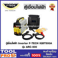 F-TECH ตู้เชื่อมไฟฟ้า Inverter  IGBT500A รุ่น ARC-500พร้อมระบบ ARC FORCE บอร์ดใหญ่ สายเชื่อม1.9เมตร