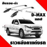 HTA แร็คหลังคา ราวหลังคารถยนต์ รถกระบะ แบบไม่เจาะ Isuzu D-MAX 4 ประตู (1 คู่ ซ้าย+ขวา) ความยาว 1.30 ม. ติดตั้งง่าย ผลิตจากวัสดุคุณภาพ