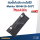 ตัวตั้งใบมีด กบไสไม้ Makita 1804N (5-3/8