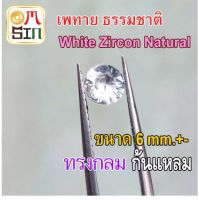 ?❤️ A272 6 มิล+- 1 เม็ด เพทาย กลม สีใส พลอย White Zircon Natural ก้นแหลม อบความร้อน พลอยธรรมชาติแท้ 100%