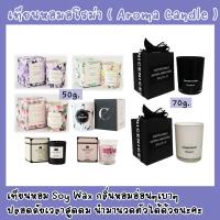 เทียนหอม soy wax เทียนหอมอโรม่า AROMA CANDLE เทียนหอมไขถั่วเหลือง ขนาด 50g./70g./100g.