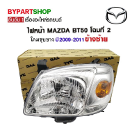 ไฟหน้า MAZDA BT50(บีที50) โฉมที่2 โคมชุบขาว ปี2009-2011 ข้างซ้าย (งานแท้ TYC)